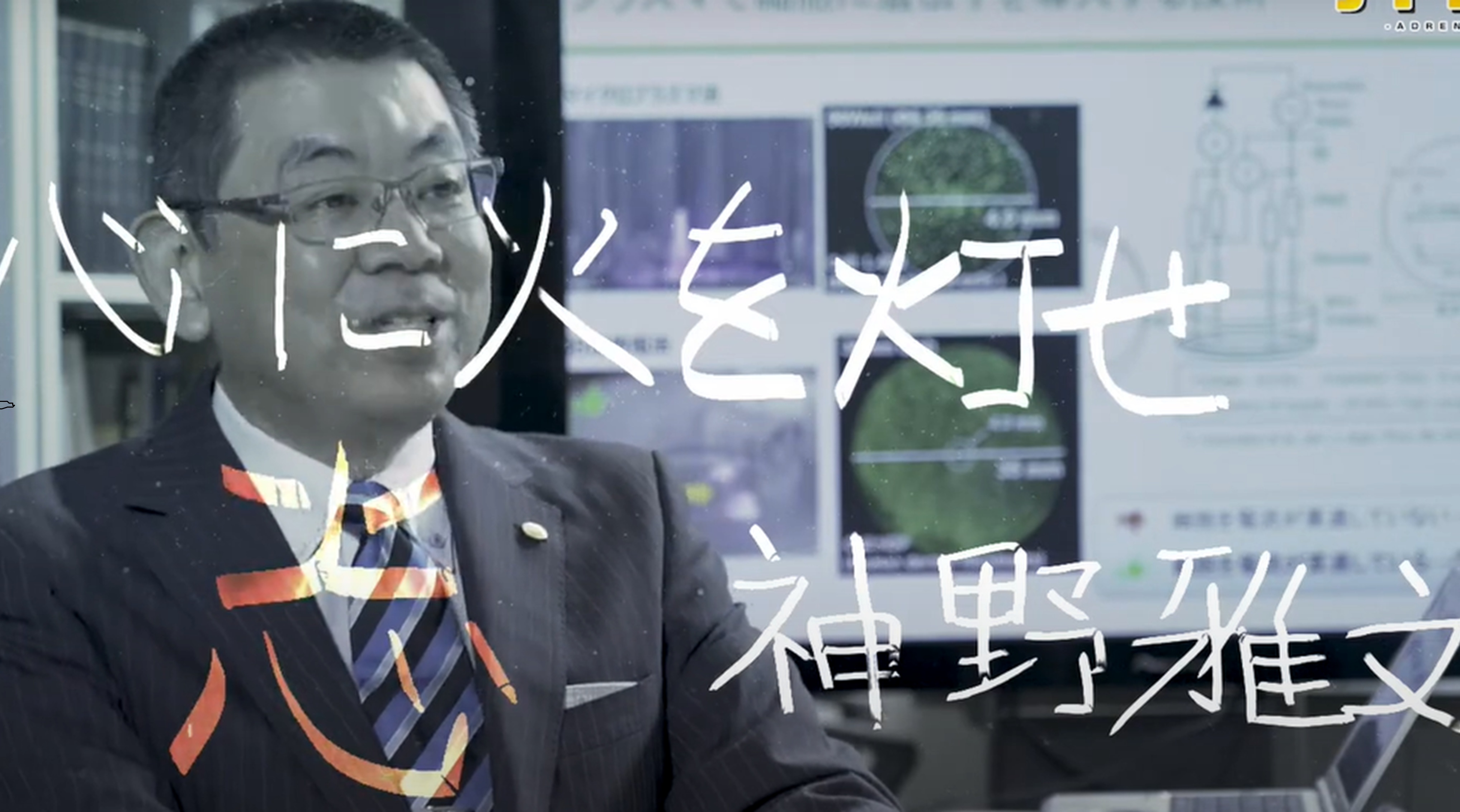 神野先生からのメッセージ